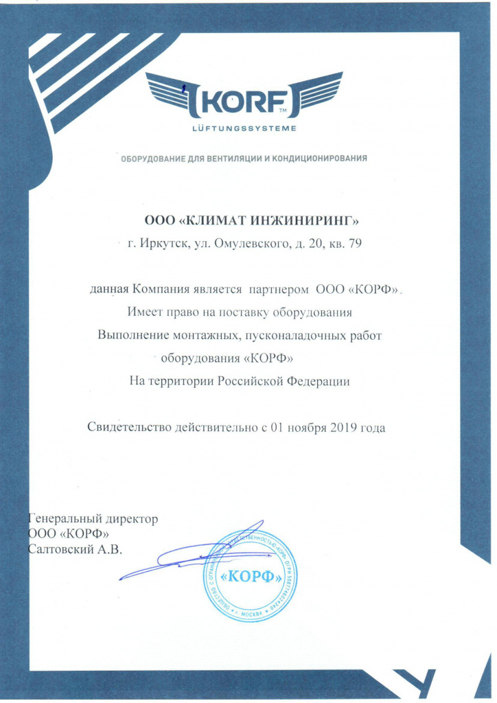 Сертификат официально дилера ООО "КОРФ"