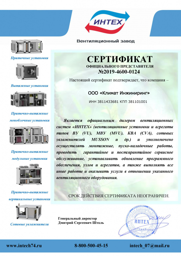 Сертификат официального дилера вентиляционных систем "ИНТЕХ"