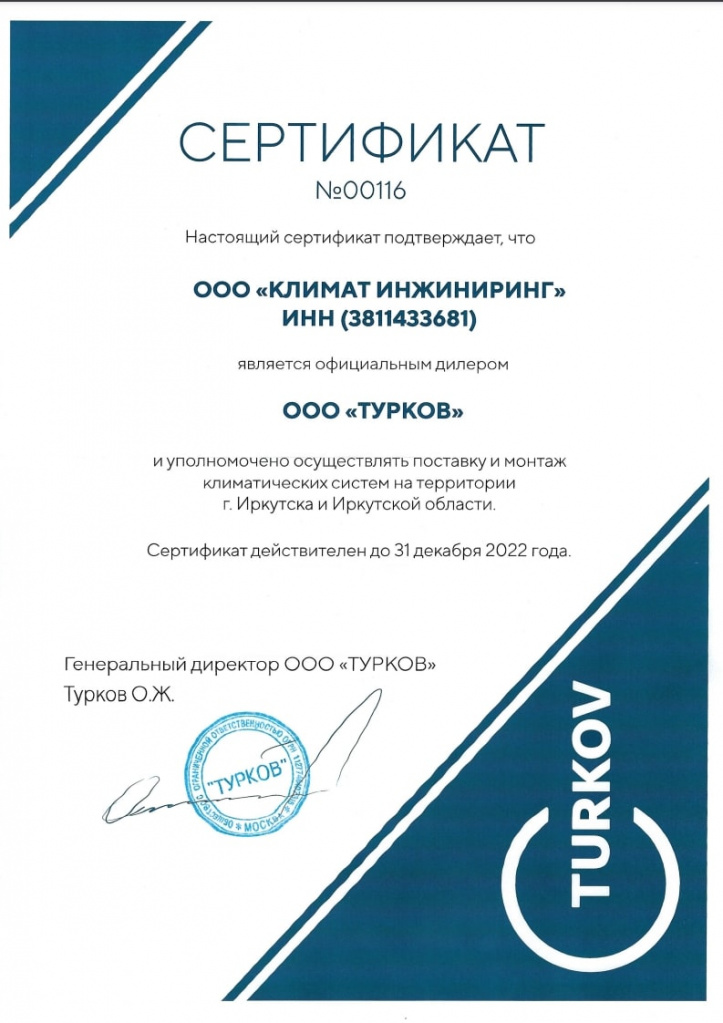 Сертификат официального дилера ООО "Турков"