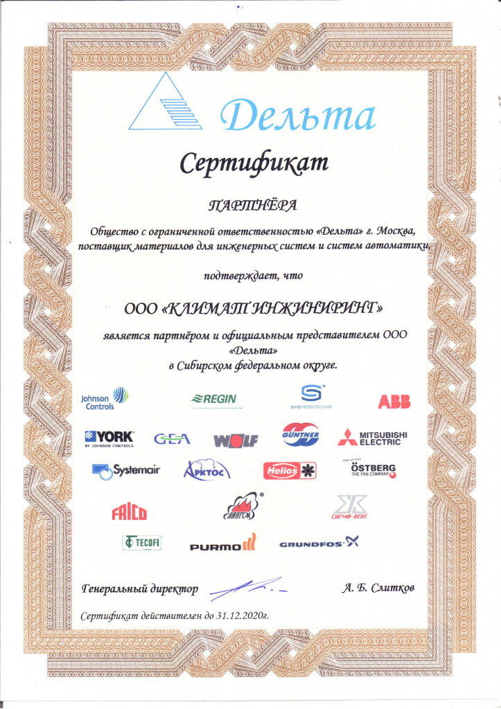 Сертификат партнёра и официального представителя ООО "Дельта"